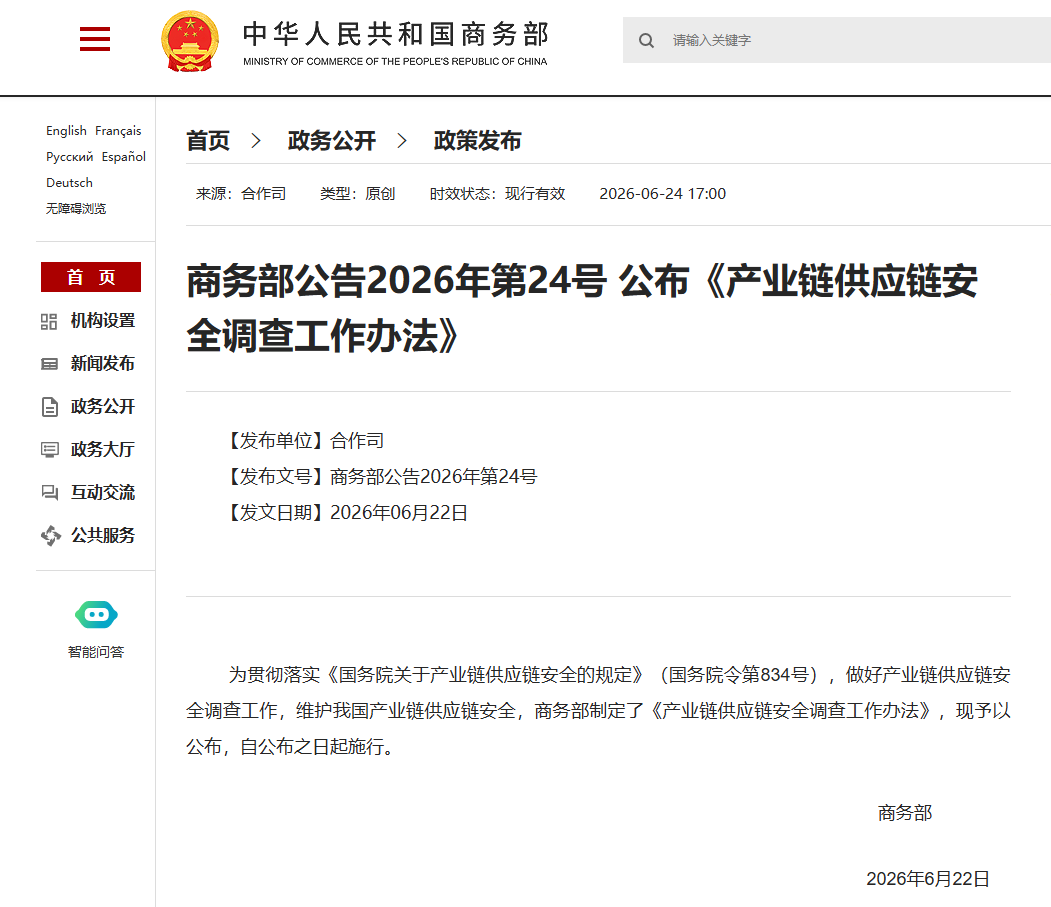 《产业链供应链安全调查工作办法》 《产业链供应链安全调查工作办法》