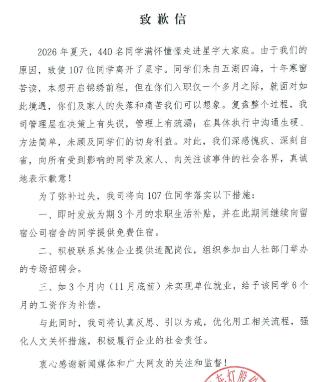 星宇股份道歉信 星宇股份道歉信
