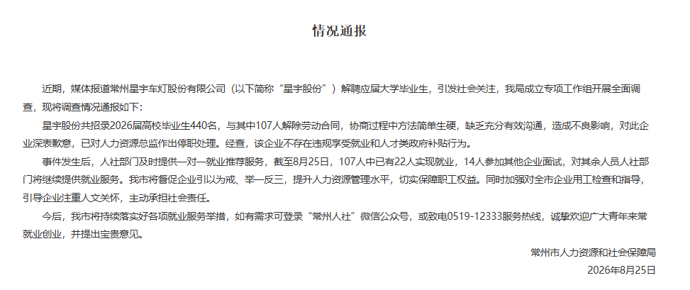 常州人社局通报星宇科技 常州人社局通报星宇科技