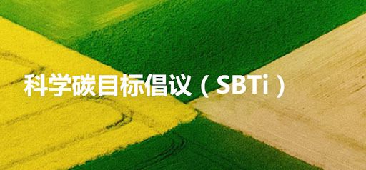 sbti科学碳目标1 sbti科学碳目标1